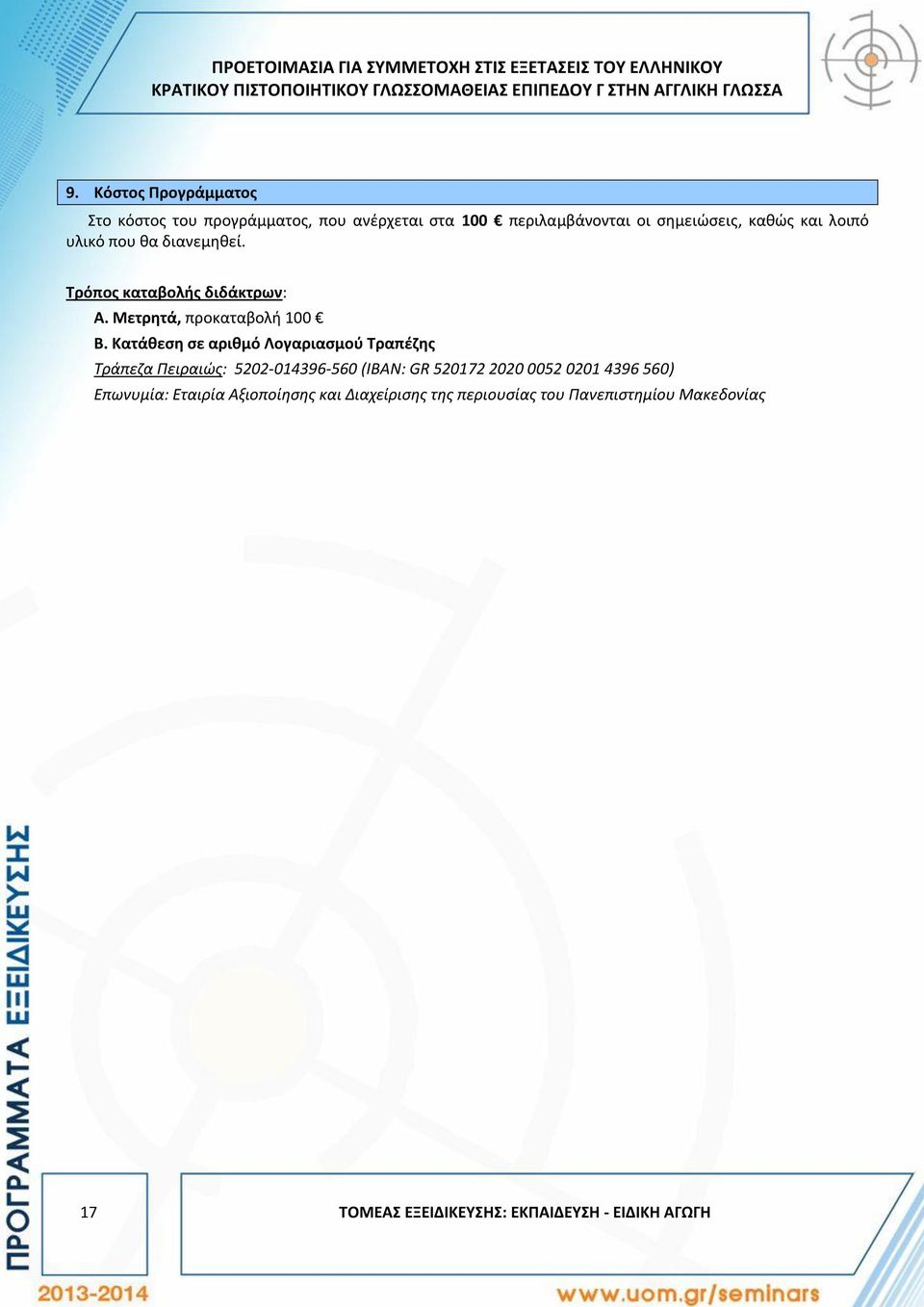 Τρόπος καταβολής διδάκτρων: Α. Μετρητά, προκαταβολή 100 Β.