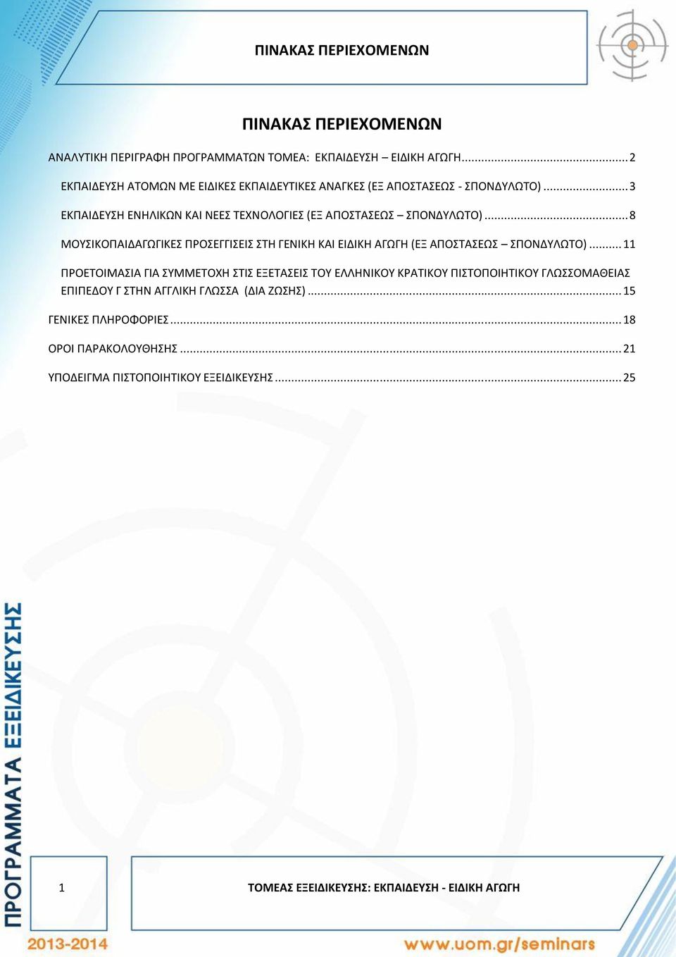 .. 8 ΜΟΥΣΙΚΟΠΑΙΔΑΓΩΓΙΚΕΣ ΠΡΟΣΕΓΓΙΣΕΙΣ ΣΤΗ ΓΕΝΙΚΗ ΚΑΙ ΕΙΔΙΚΗ ΑΓΩΓΗ (ΕΞ ΑΠΟΣΤΑΣΕΩΣ ΣΠΟΝΔΥΛΩΤΟ).