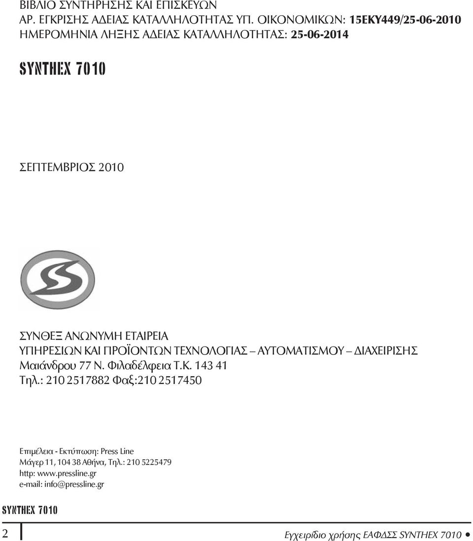 ΕΤΑΙΡΕΙΑ ΥΠΗΡΕΣΙΩΝ ΚΑΙ ΠΡΟΪΟΝΤΩΝ ΤΕΧΝΟΛΟΓΙΑΣ ΑΥΤΟΜΑΤΙΣΜΟΥ ΔΙΑΧΕΙΡΙΣΗΣ Μαιάνδρου 77 Ν. Φιλαδέλφεια Τ.Κ. 143 41 Τηλ.