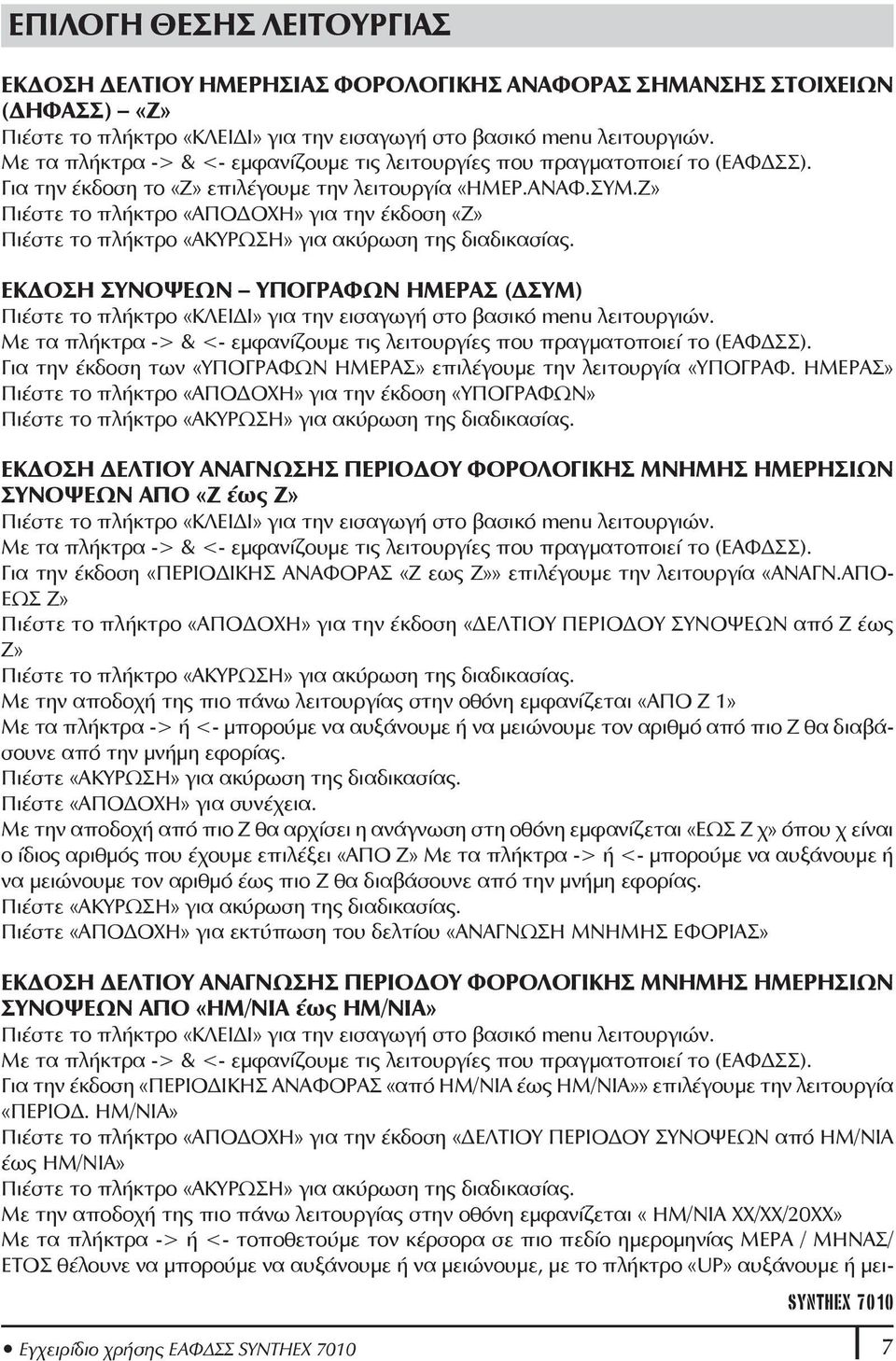 Ζ» Πιέστε το πλήκτρο «ΑΠΟΔΟΧΗ» για την έκδοση «Ζ» Πιέστε το πλήκτρο «ΑΚΥΡΩΣΗ» για ακύρωση της διαδικασίας.