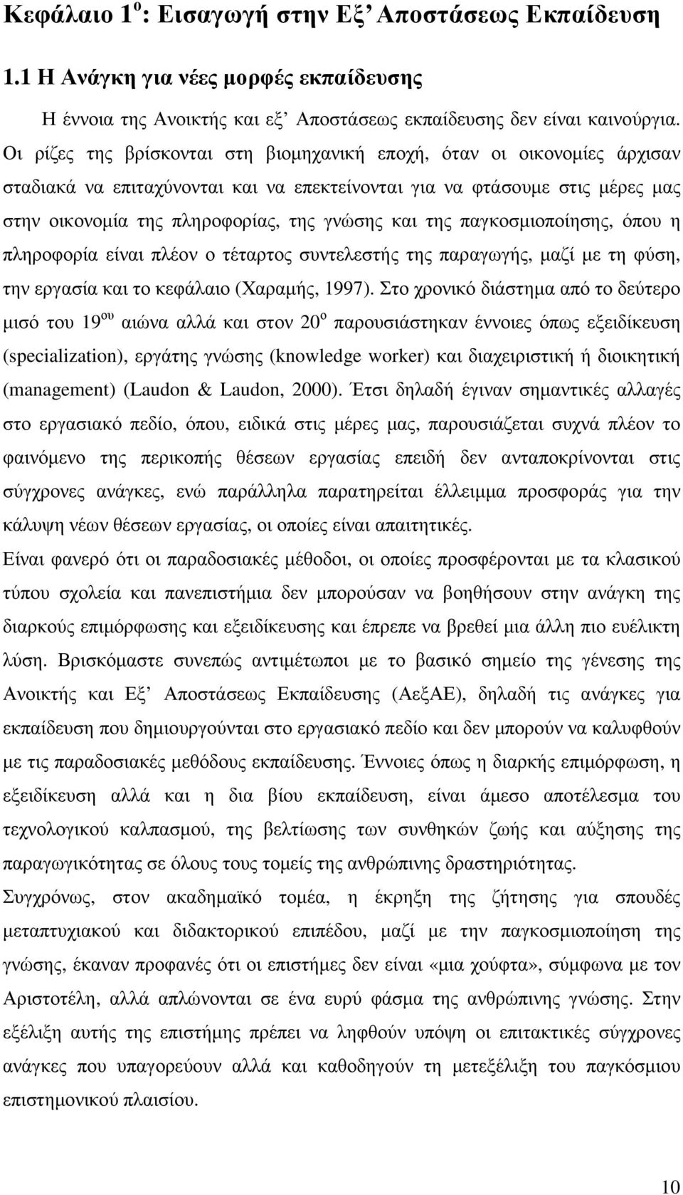 της παγκοσµιοποίησης, όπου η πληροφορία είναι πλέον ο τέταρτος συντελεστής της παραγωγής, µαζί µε τη φύση, την εργασία και το κεφάλαιο (Χαραµής, 1997).