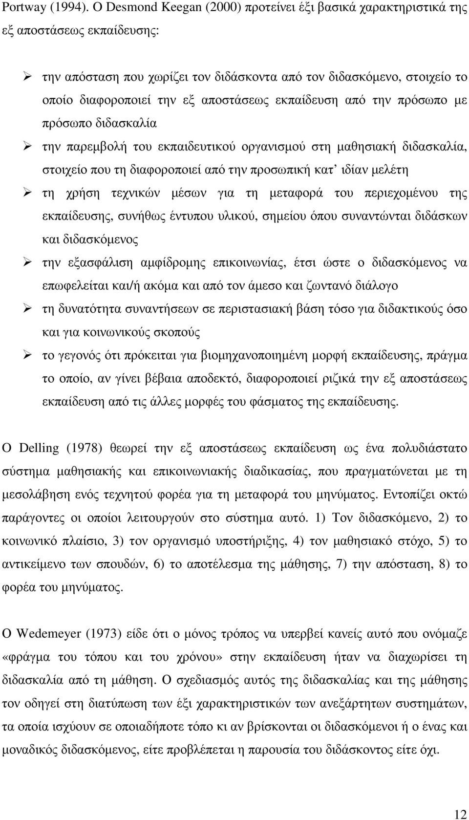 αποστάσεως εκπαίδευση από την πρόσωπο µε πρόσωπο διδασκαλία την παρεµβολή του εκπαιδευτικού οργανισµού στη µαθησιακή διδασκαλία, στοιχείο που τη διαφοροποιεί από την προσωπική κατ ιδίαν µελέτη τη