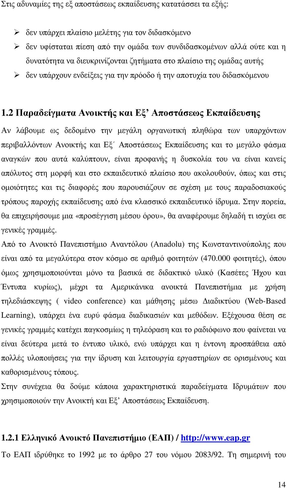 2 Παραδείγµατα Ανοικτής και Εξ Αποστάσεως Εκπαίδευσης Αν λάβουµε ως δεδοµένο την µεγάλη οργανωτική πληθώρα των υπαρχόντων περιβαλλόντων Ανοικτής και Εξ Αποστάσεως Εκπαίδευσης και το µεγάλο φάσµα