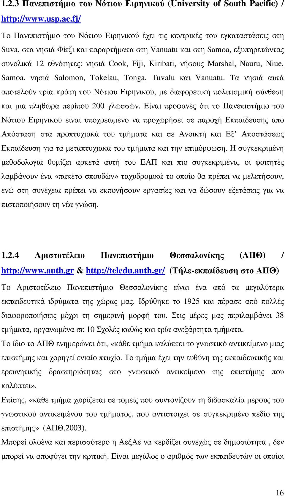 fj/ Το Πανεπιστήµιο του Νότιου Ειρηνικού έχει τις κεντρικές του εγκαταστάσεις στη Suva, στα νησιά Φίτζι και παραρτήµατα στη Vanuatu και στη Samoa, εξυπηρετώντας συνολικά 12 εθνότητες: νησιά Cook,