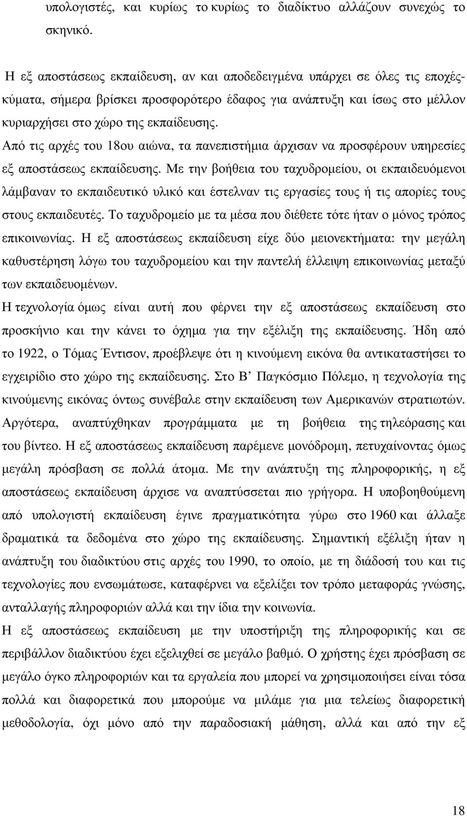 Από τις αρχές του 18ου αιώνα, τα πανεπιστήµια άρχισαν να προσφέρουν υπηρεσίες εξ αποστάσεως εκπαίδευσης.