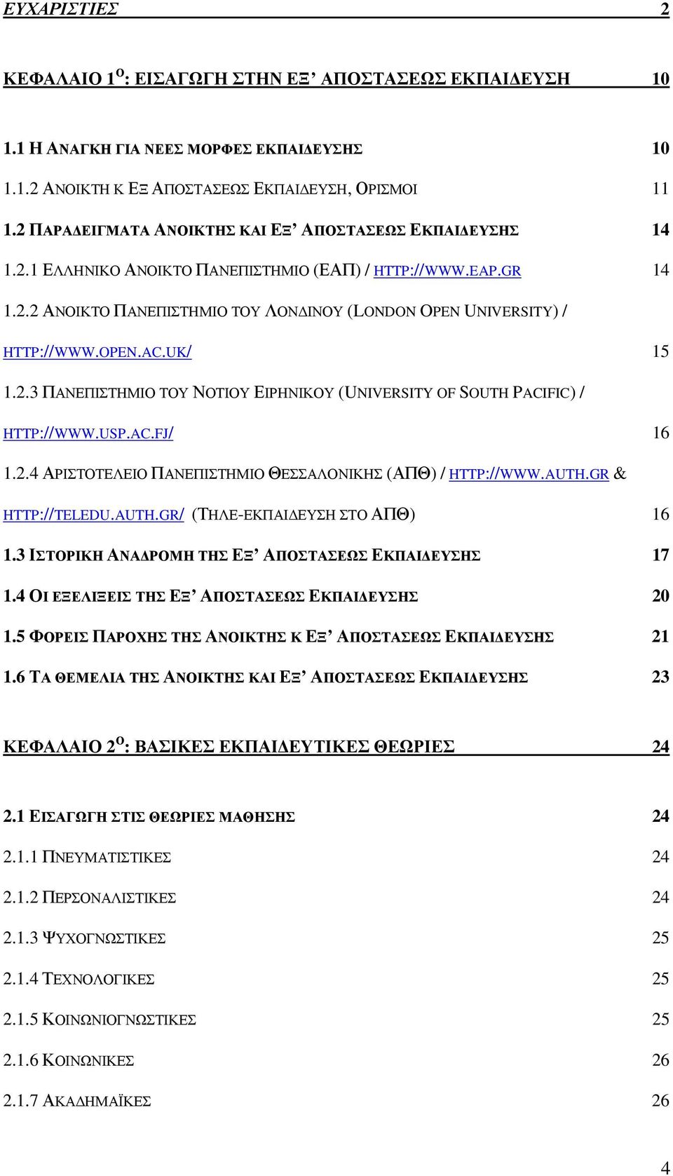 OPEN.AC.UK/ 15 1.2.3 ΠΑΝΕΠΙΣΤΗΜΙΟ ΤΟΥ ΝΟΤΙΟΥ ΕΙΡΗΝΙΚΟΥ (UNIVERSITY OF SOUTH PACIFIC) / HTTP://WWW.USP.AC.FJ/ 16 1.2.4 ΑΡΙΣΤΟΤΕΛΕΙΟ ΠΑΝΕΠΙΣΤΗΜΙΟ ΘΕΣΣΑΛΟΝΙΚΗΣ (ΑΠΘ) / HTTP://WWW.AUTH.GR & HTTP://TELEDU.