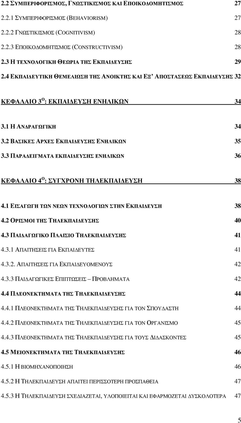 2 ΒΑΣΙΚΕΣ ΑΡΧΕΣ ΕΚΠΑΙ ΕΥΣΗΣ ΕΝΗΛΙΚΩΝ 35 3.3 ΠΑΡΑ ΕΙΓΜΑΤΑ ΕΚΠΑΙ ΕΥΣΗΣ ΕΝΗΛΙΚΩΝ 36 ΚΕΦΑΛΑΙΟ 4 Ο : ΣΥΓΧΡΟΝΗ ΤΗΛΕΚΠΑΙ ΕΥΣΗ 38 4.1 ΕΙΣΑΓΩΓΗ ΤΩΝ ΝΕΩΝ ΤΕΧΝΟΛΟΓΙΩΝ ΣΤΗΝ ΕΚΠΑΙ ΕΥΣΗ 38 4.