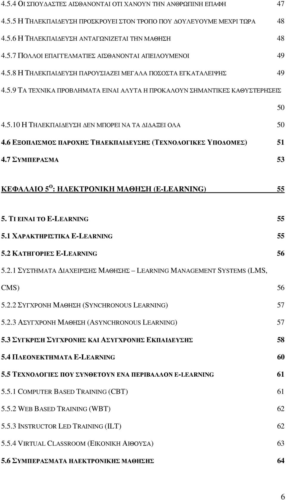6 ΕΞΟΠΛΙΣΜΟΣ ΠΑΡΟΧΗΣ ΤΗΛΕΚΠΑΙ ΕΥΣΗΣ (ΤΕΧΝΟΛΟΓΙΚΕΣ ΥΠΟ ΟΜΕΣ) 51 4.7 ΣΥΜΠΕΡΑΣΜΑ 53 ΚΕΦΑΛΑΙΟ 5 Ο : ΗΛΕΚΤΡΟΝΙΚΗ ΜΑΘΗΣΗ (E-LEARNING) 55 5. ΤΙ ΕΙΝΑΙ ΤΟ E-LEARNING 55 5.1 ΧΑΡΑΚΤΗΡΙΣΤΙΚΑ E-LEARNING 55 5.