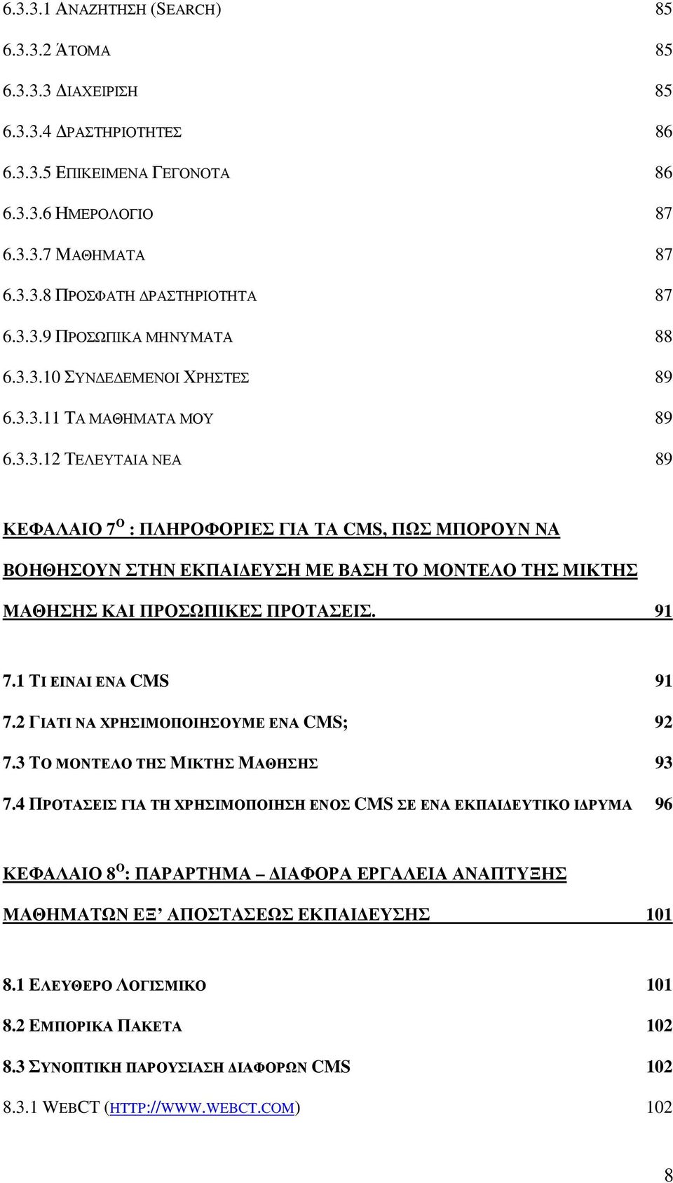 91 7.1 ΤΙ ΕΙΝΑΙ ΕΝΑ CMS 91 7.2 ΓΙΑΤΙ ΝΑ ΧΡΗΣΙΜΟΠΟΙΗΣΟΥΜΕ ΕΝΑ CMS; 92 7.3 ΤΟ ΜΟΝΤΕΛΟ ΤΗΣ ΜΙΚΤΗΣ ΜΑΘΗΣΗΣ 93 7.