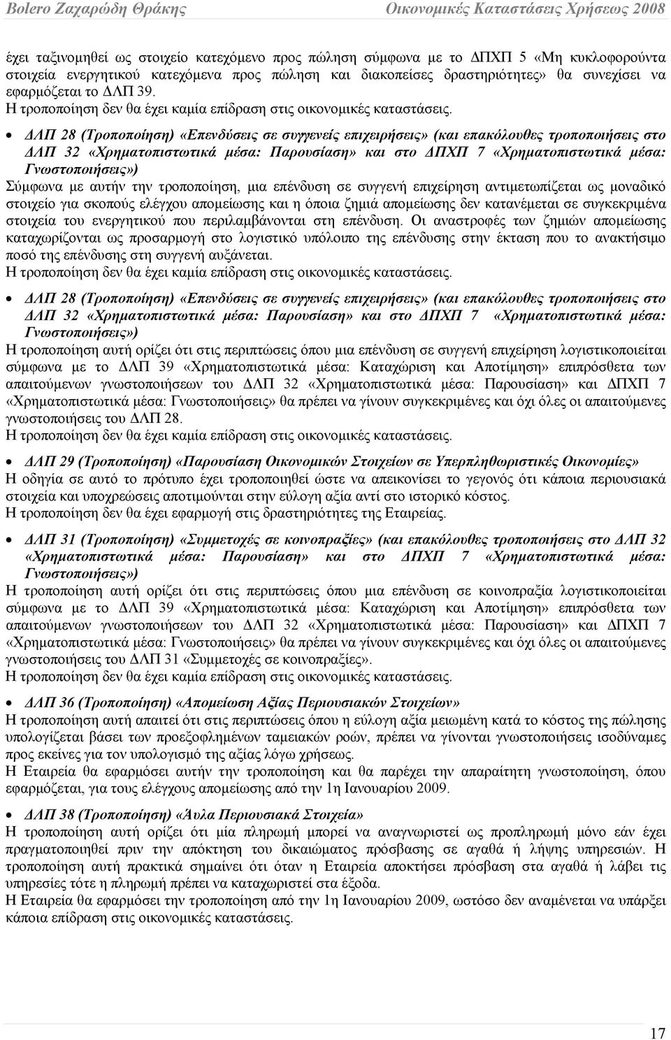 ΔΛΠ 28 (Τροποποίηση) «Επενδύσεις σε συγγενείς επιχειρήσεις» (και επακόλουθες τροποποιήσεις στο ΔΛΠ 32 «Χρηματοπιστωτικά μέσα: Παρουσίαση» και στο ΔΠΧΠ 7 «Χρηματοπιστωτικά μέσα: Γνωστοποιήσεις»)