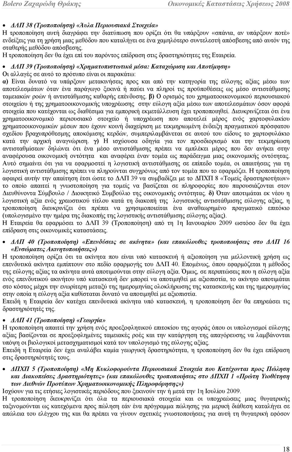 ΔΛΠ 39 (Τροποποίηση) «Χρηματοπιστωτικά μέσα: Καταχώριση και Αποτίμηση» Οι αλλαγές σε αυτό το πρότυπο είναι οι παρακάτω: α) Είναι δυνατό να υπάρξουν μετακινήσεις προς και από την κατηγορία της εύλογης