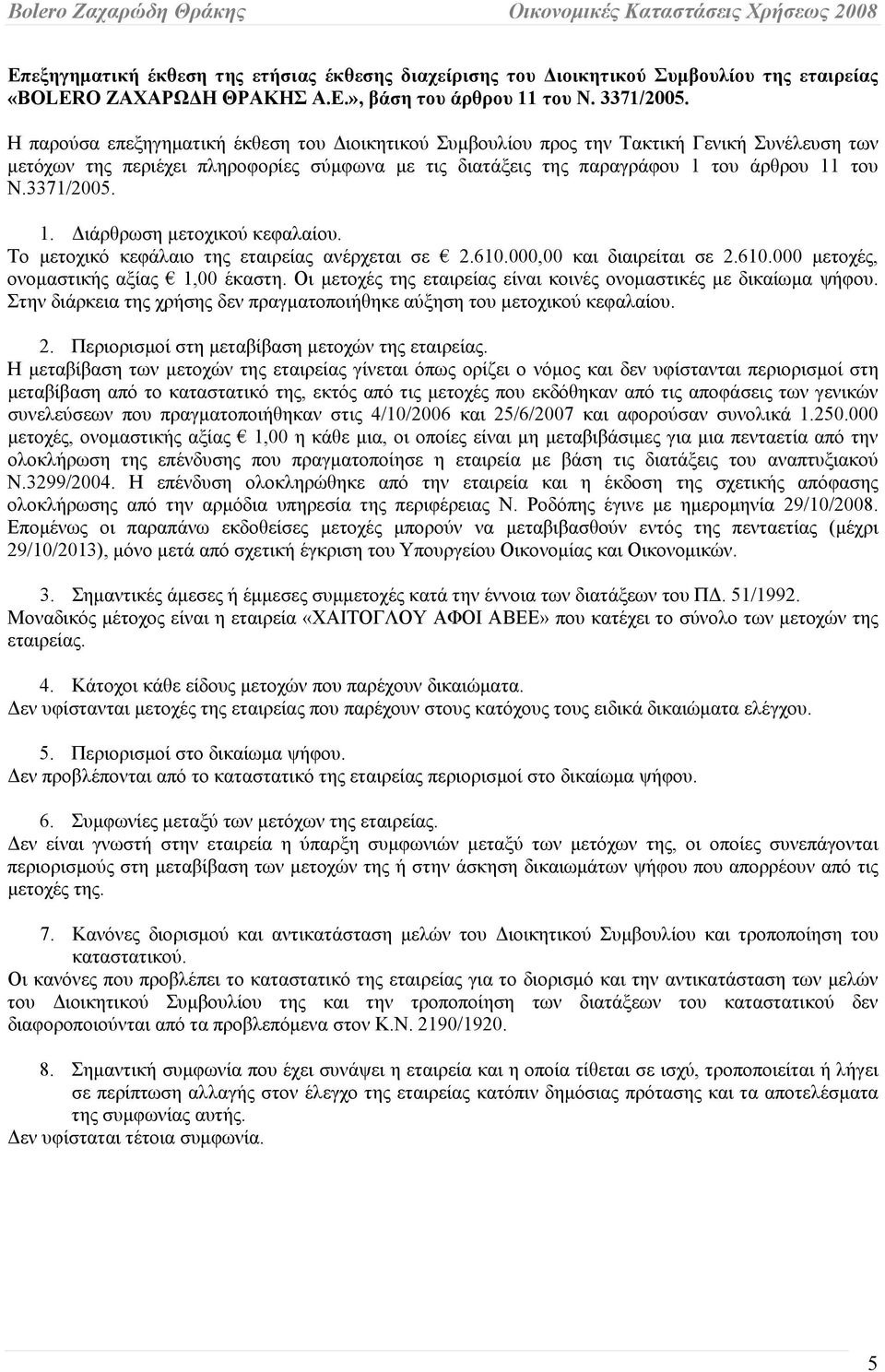 3371/2005. 1. Διάρθρωση μετοχικού κεφαλαίου. Το μετοχικό κεφάλαιο της εταιρείας ανέρχεται σε 2.610.000,00 και διαιρείται σε 2.610.000 μετοχές, ονομαστικής αξίας 1,00 έκαστη.