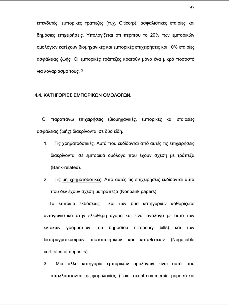 Οι εμπορικές τράπεζες κρατούν μόνο ένα μικρό ποσοστό για λογαριασμό τους. 3 4.4. ΚΑΤΗΓΟΡΙΕΣ ΕΜΠΟΡΙΚΩΝ ΟΜΟΛΟΓΩΝ.