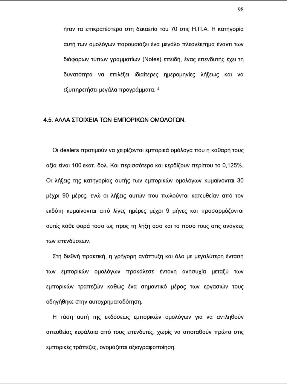 να εξυπηρετήσει μεγάλα προγράμματα. 4 4.5. ΑΛΛΑ ΣΤΟΙΧΕΙΑ ΤΩΝ ΕΜΠΟΡΙΚΩΝ ΟΜΟΛΟΓΩΝ. Οι dealers προτιμούν να χειρίζονται εμπορικά ομόλογα που η καθαρή τους αξία είναι 100 εκατ. δολ.