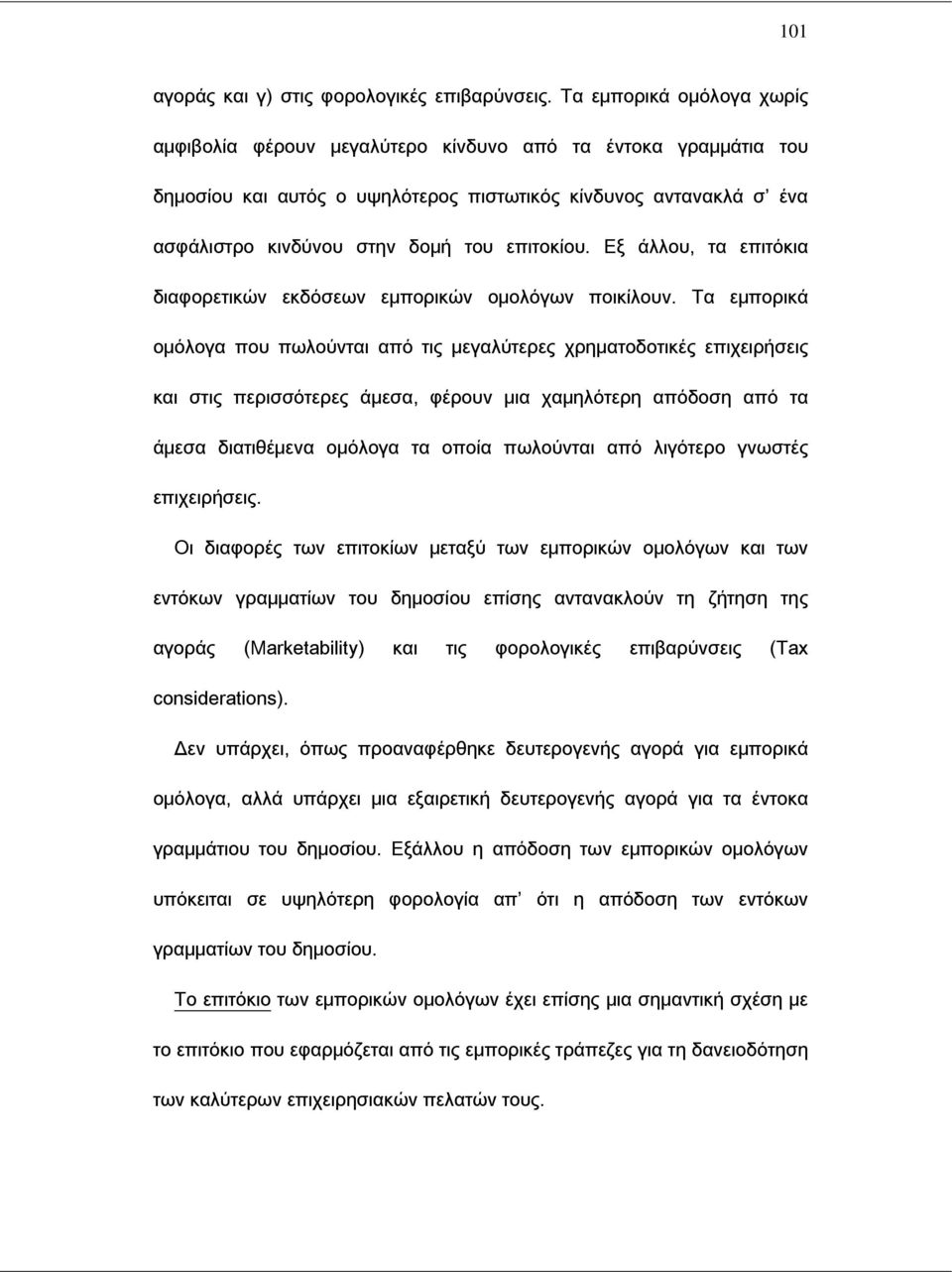 επιτοκίου. Εξ άλλου, τα επιτόκια διαφορετικών εκδόσεων εμπορικών ομολόγων ποικίλουν.