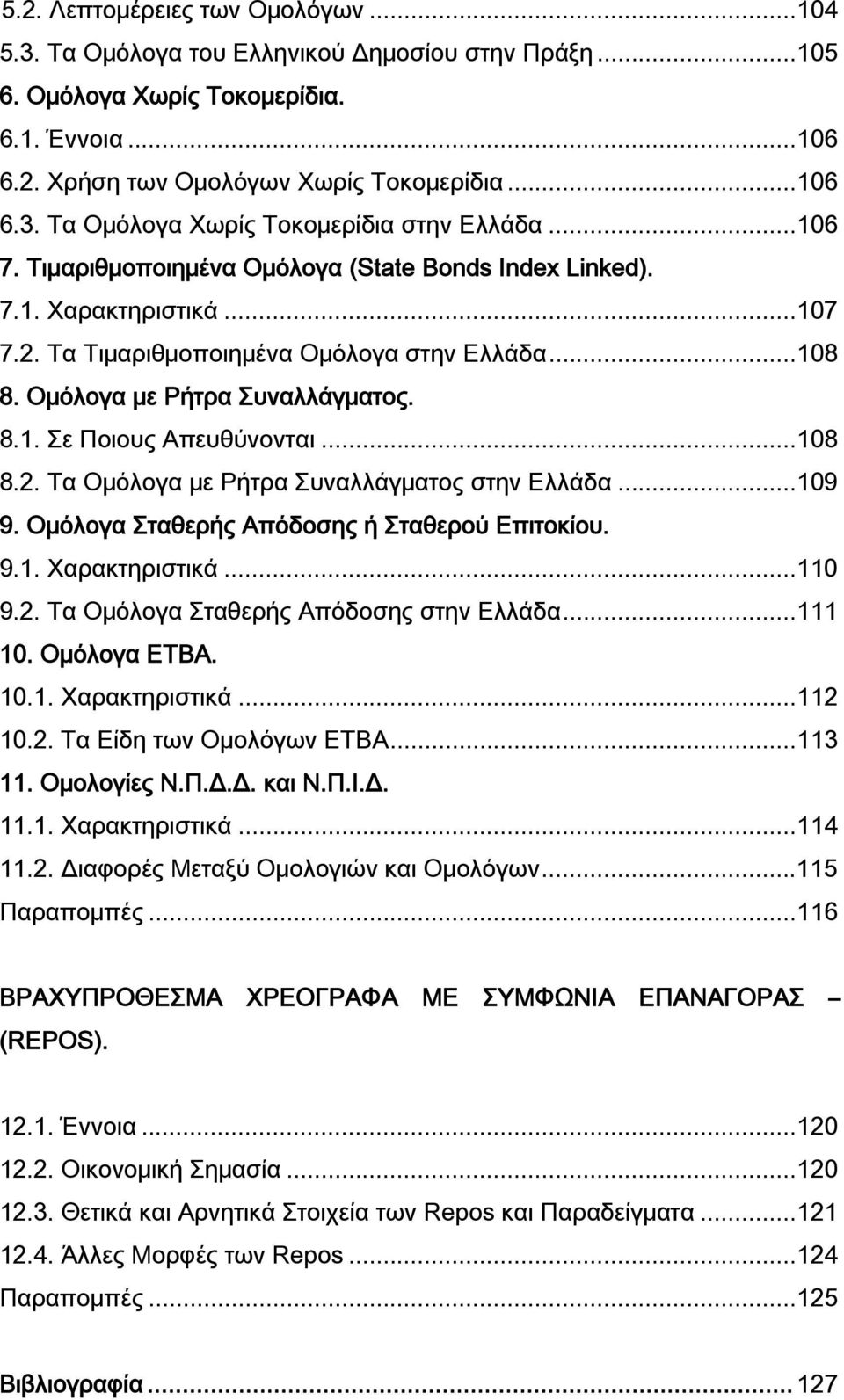 ..108 8.2. Τα Ομόλογα με Ρήτρα Συναλλάγματος στην Ελλάδα...109 9. Ομόλογα Σταθερής Απόδοσης ή Σταθερού Επιτοκίου. 9.1. Χαρακτηριστικά...110 9.2. Τα Ομόλογα Σταθερής Απόδοσης στην Ελλάδα...111 10.