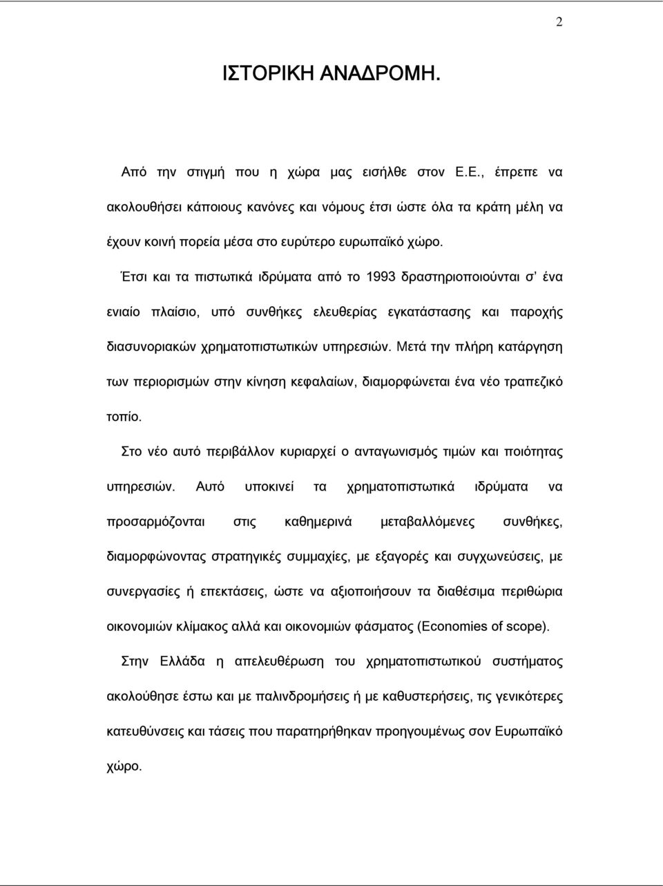 Έτσι και τα πιστωτικά ιδρύματα από το 1993 δραστηριοποιούνται σ ένα ενιαίο πλαίσιο, υπό συνθήκες ελευθερίας εγκατάστασης και παροχής διασυνοριακών χρηματοπιστωτικών υπηρεσιών.