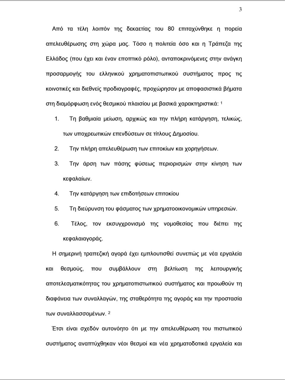 προδιαγραφές, προχώρησαν με αποφασιστικά βήματα στη διαμόρφωση ενός θεσμικού πλαισίου με βασικά χαρακτηριστικά: 1 1.