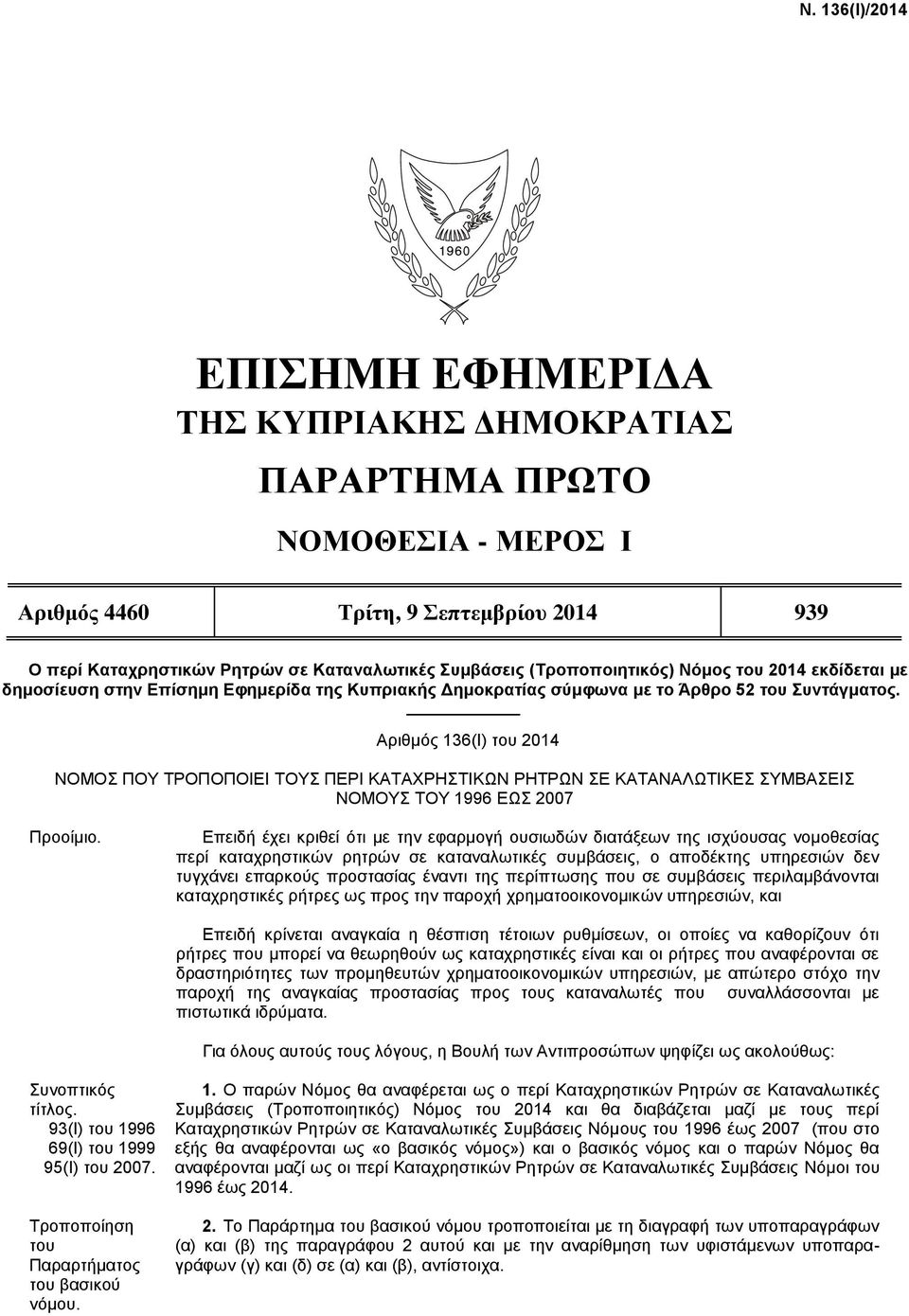 Αριθμός 136(Ι) του 2014 ΝΟΜΟΣ ΠΟΥ ΤΡΟΠΟΠΟΙΕΙ ΤΟΥΣ ΠΕΡΙ ΚΑΤΑΧΡΗΣΤΙΚΩΝ ΡΗΤΡΩΝ ΣΕ ΚΑΤΑΝΑΛΩΤΙΚΕΣ ΣΥΜΒΑΣΕΙΣ ΝΟΜΟΥΣ TOY 1996 ΕΩΣ 2007 Προοίμιο.