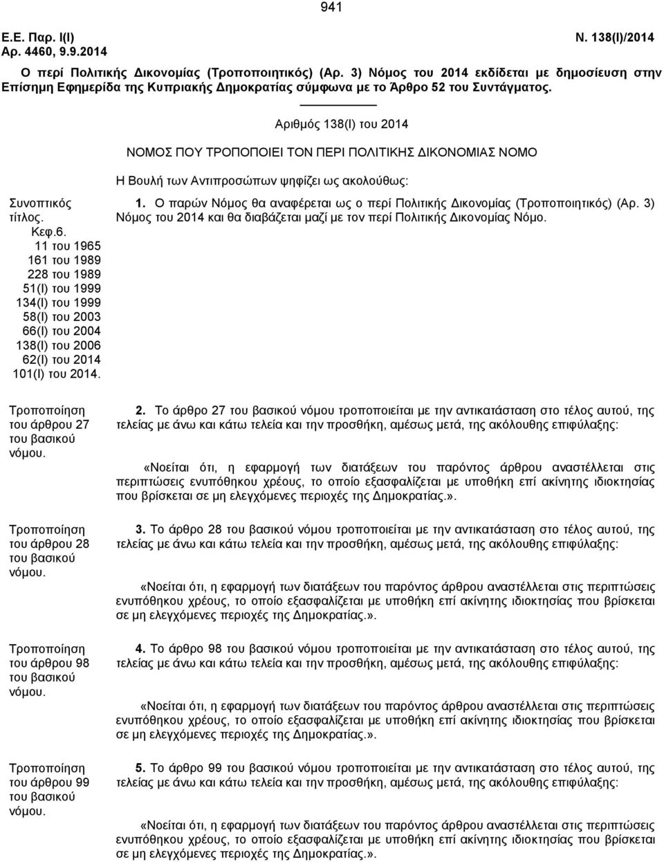 Αριθμός 138(Ι) του 2014 ΝΟΜΟΣ ΠΟΥ ΤΡΟΠΟΠΟΙΕΙ ΤΟΝ ΠΕΡΙ ΠΟΛΙΤΙΚΗΣ ΔΙΚΟΝΟΜΙΑΣ ΝΟΜΟ Συνοπτικός τίτλος. Κεφ.6.