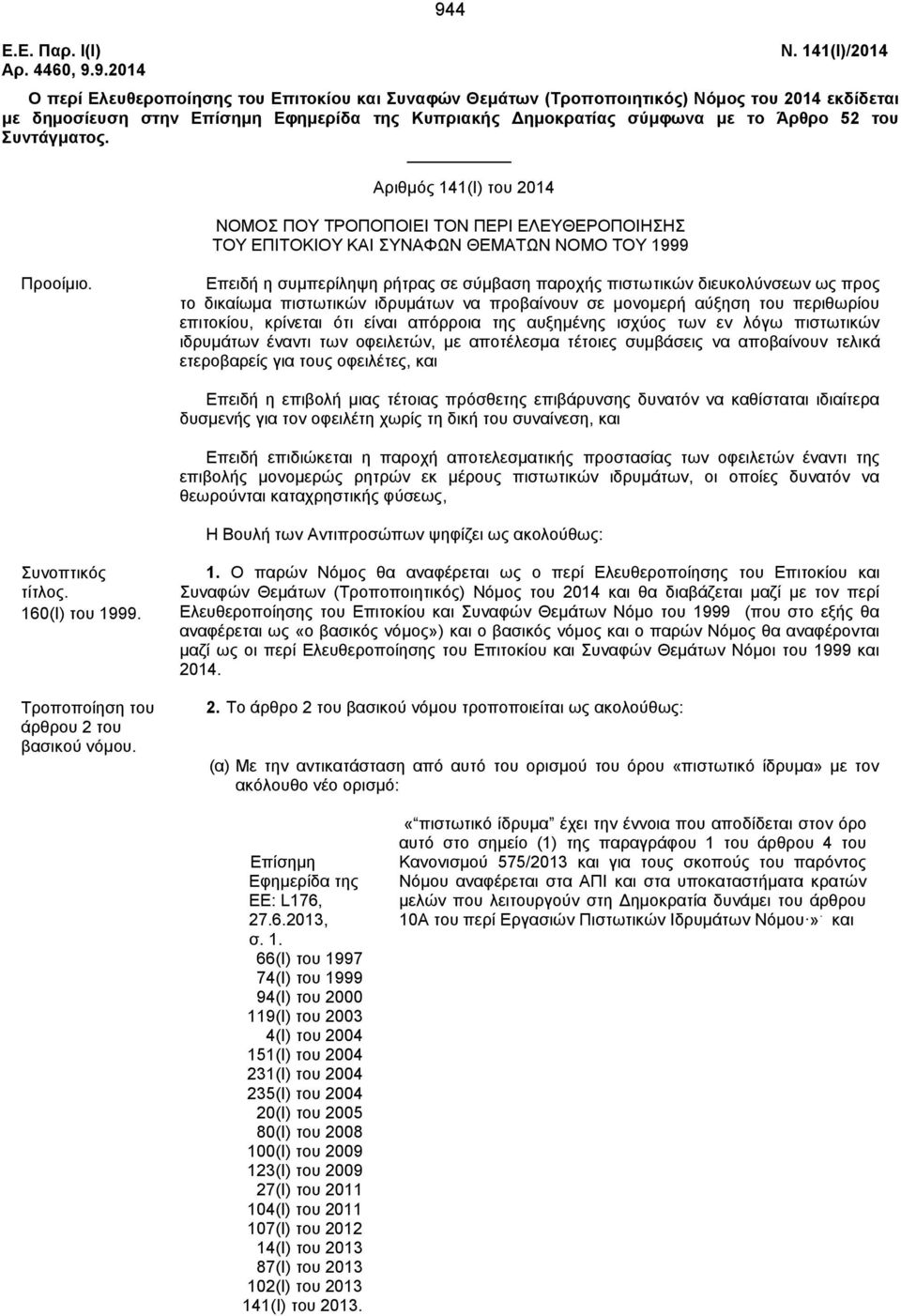 του Συντάγματος. Αριθμός 141(Ι) του 2014 ΝΟΜΟΣ ΠΟΥ ΤΡΟΠΟΠΟΙΕΙ ΤΟΝ ΠΕΡΙ ΕΛΕΥΘΕΡΟΠΟΙΗΣΗΣ ΤΟΥ ΕΠΙΤΟΚΙΟΥ ΚΑΙ ΣΥΝΑΦΩΝ ΘΕΜΑΤΩΝ ΝΟΜΟ TOY 1999 Προοίμιο.