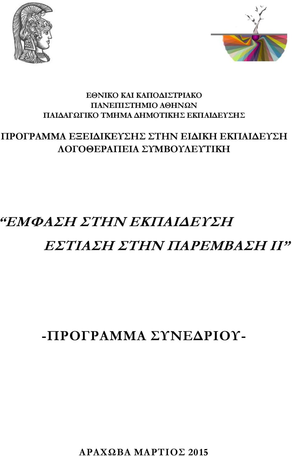 ΕΚΠΑΙΔΕΥΣΗ ΛΟΓΟΘΕΡΑΠΕΙΑ ΣΥΜΒΟΥΛΕΥΤΙΚΗ ΕΜΦΑΣΗ ΣΤΗΝ ΕΚΠΑΙΔΕΥΣΗ