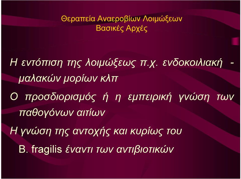 ενδοκοιλιακή - μαλακών μορίων κλπ Ο προσδιορισμός ή η