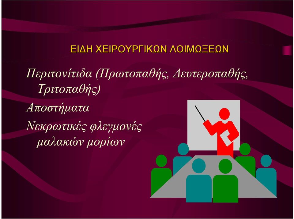 Δευτεροπαθής, Τριτοπαθής)