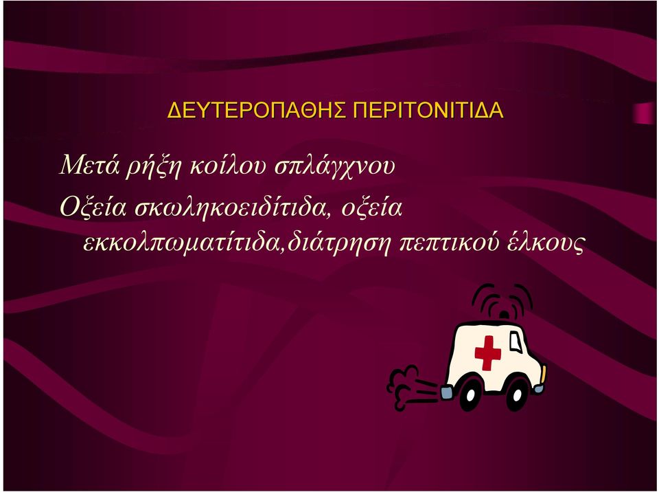 σκωληκοειδίτιδα, οξεία