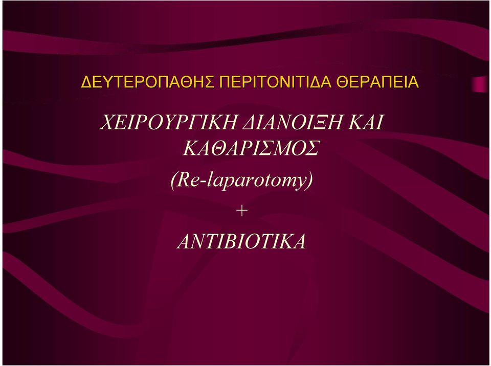 ΧΕΙΡΟΥΡΓΙΚΗ ΔΙΑΝΟΙΞΗ ΚΑΙ