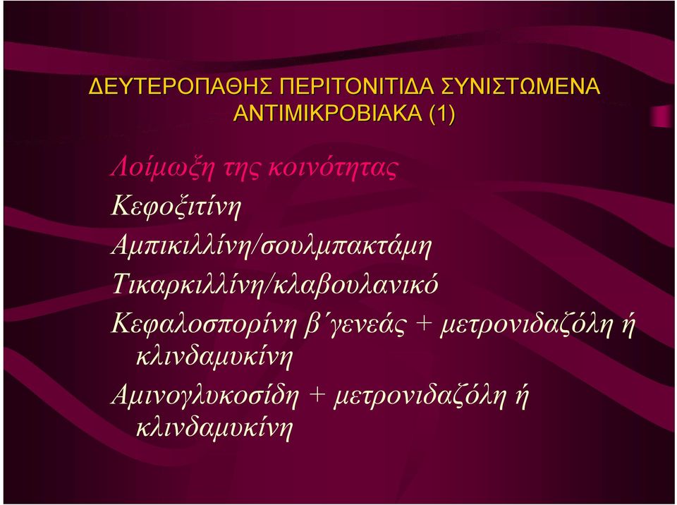 Τικαρκιλλίνη/κλαβουλανικό Κεφαλοσπορίνη β γενεάς +