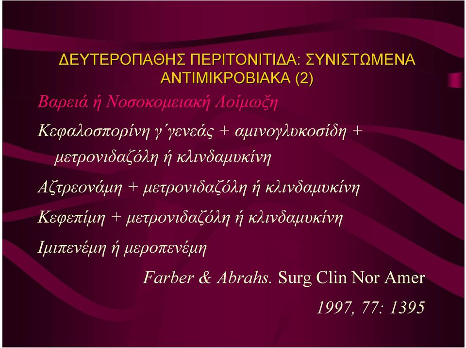 κλινδαμυκίνη Αζτρεονάμη + μετρονιδαζόλη ή κλινδαμυκίνη Κεφεπίμη +