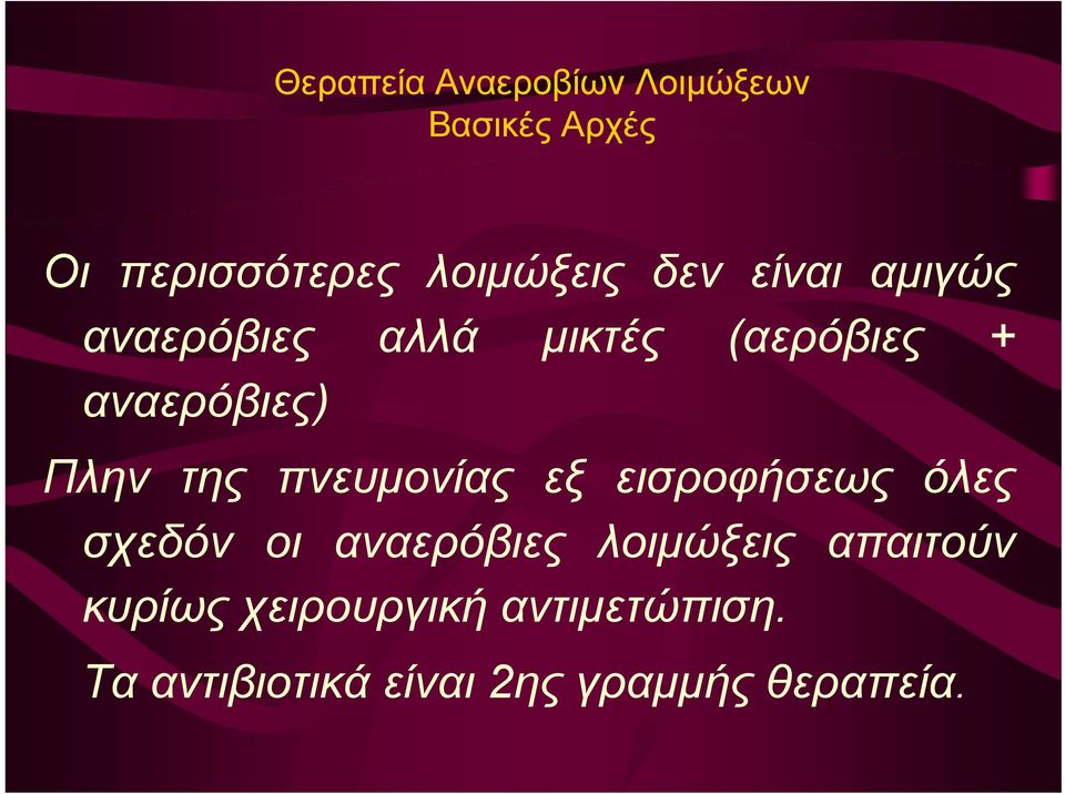 πνευμονίας εξ εισροφήσεως όλες σχεδόν οι αναερόβιες λοιμώξεις απαιτούν