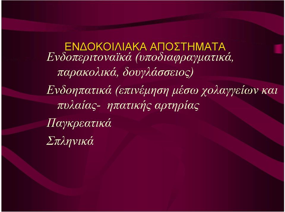 δουγλάσσειος) Ενδοηπατικά (επινέμηση μέσω