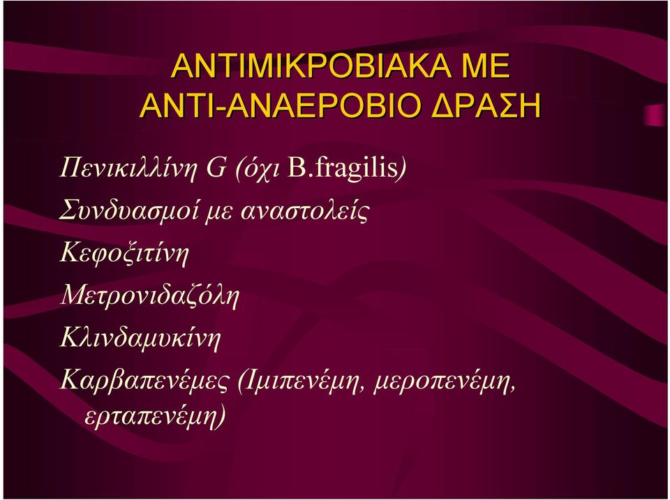fragilis) Συνδυασμοί με αναστολείς Κεφοξιτίνη