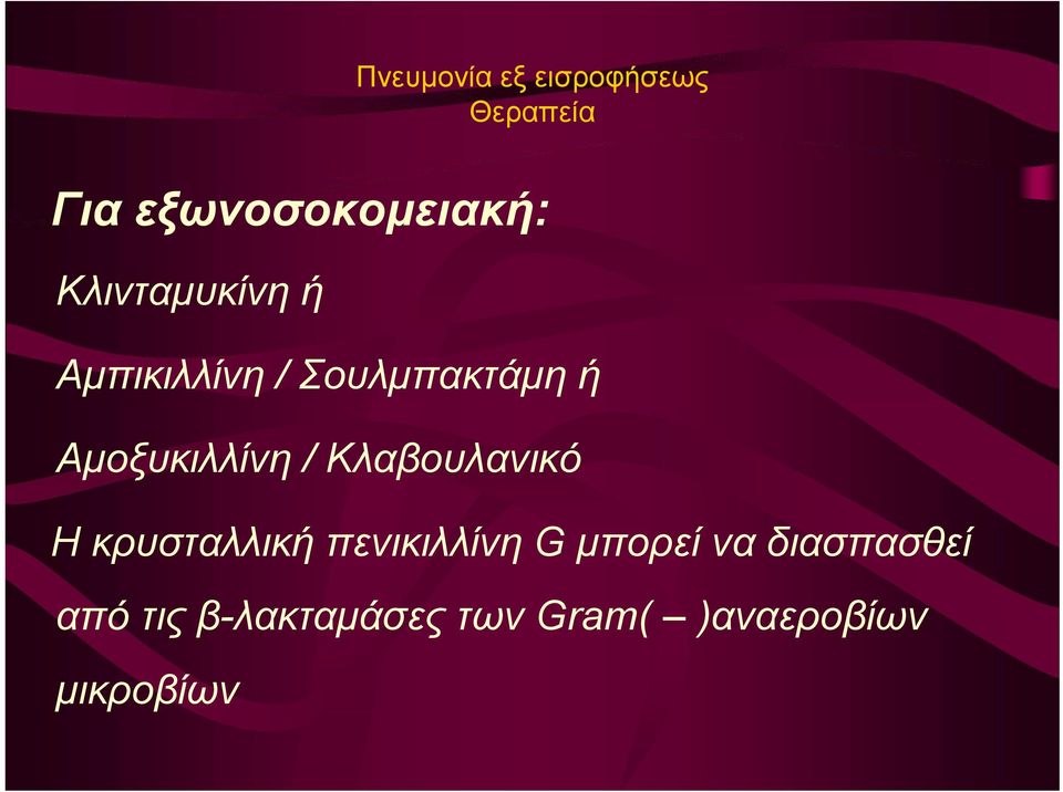 / Κλαβουλανικό Η κρυσταλλική πενικιλλίνη G μπορεί να