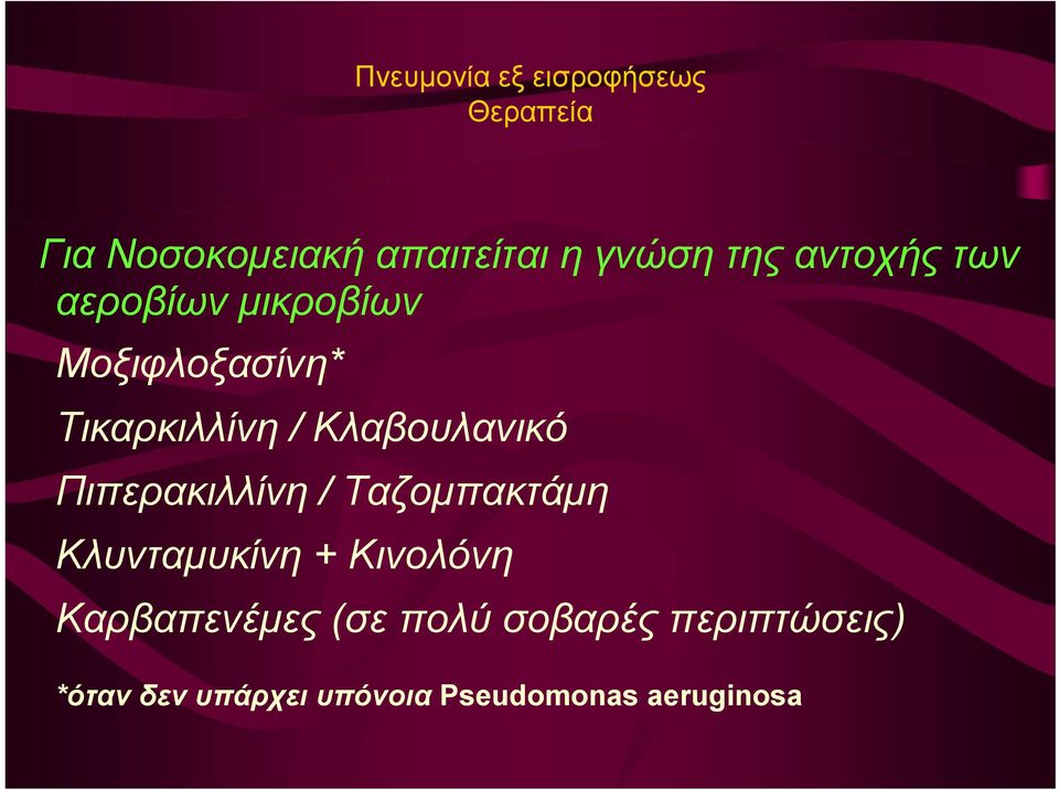 Κλαβουλανικό Πιπερακιλλίνη / Ταζομπακτάμη Κλυνταμυκίνη + Κινολόνη