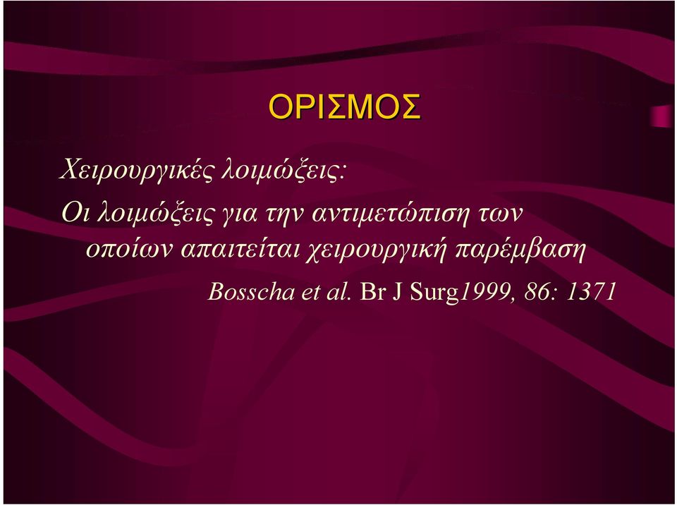 οποίων απαιτείται χειρουργική