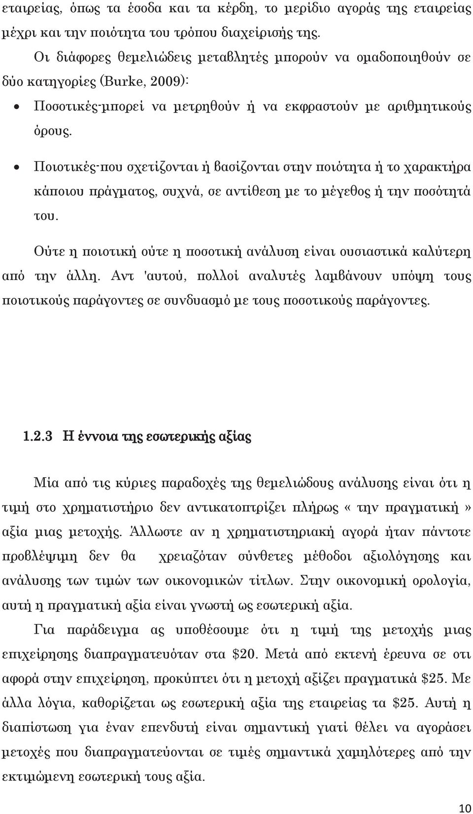 Ποιοτικές-που σχετίζονται ή βασίζονται στην ποιότητα ή το χαρακτήρα κάποιου πράγματος, συχνά, σε αντίθεση με το μέγεθος ή την ποσότητά του.