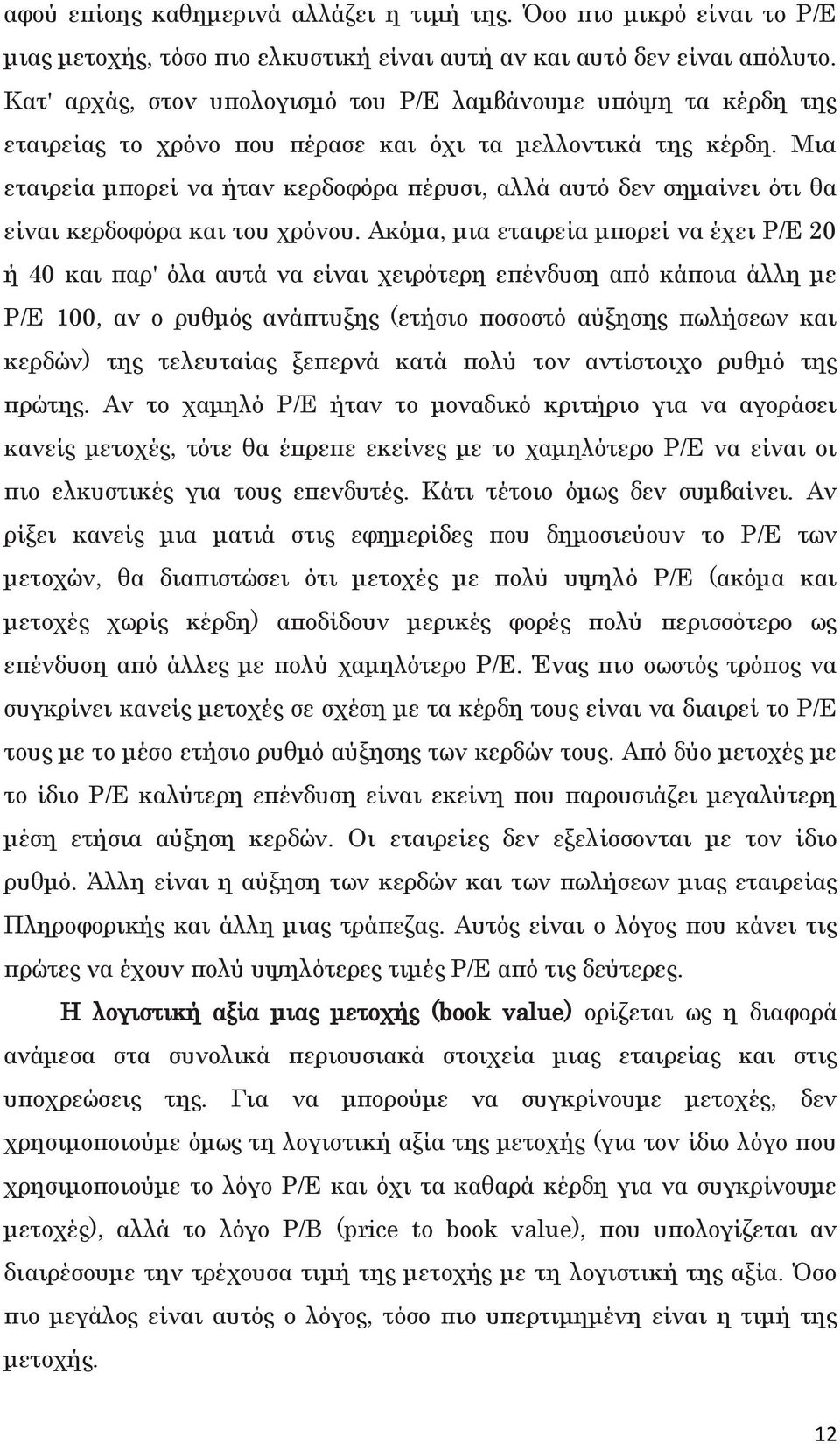 Μια εταιρεία μπορεί να ήταν κερδοφόρα πέρυσι, αλλά αυτό δεν σημαίνει ότι θα είναι κερδοφόρα και του χρόνου.