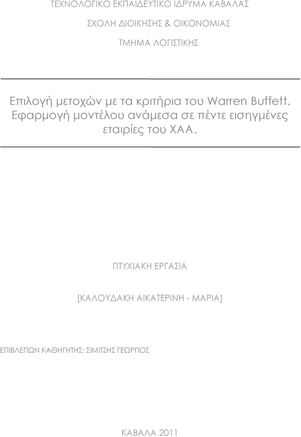 Εφαρμογή μοντέλου ανάμεσα σε πέντε εισηγμένες εταιρίες του ΧΑΑ.