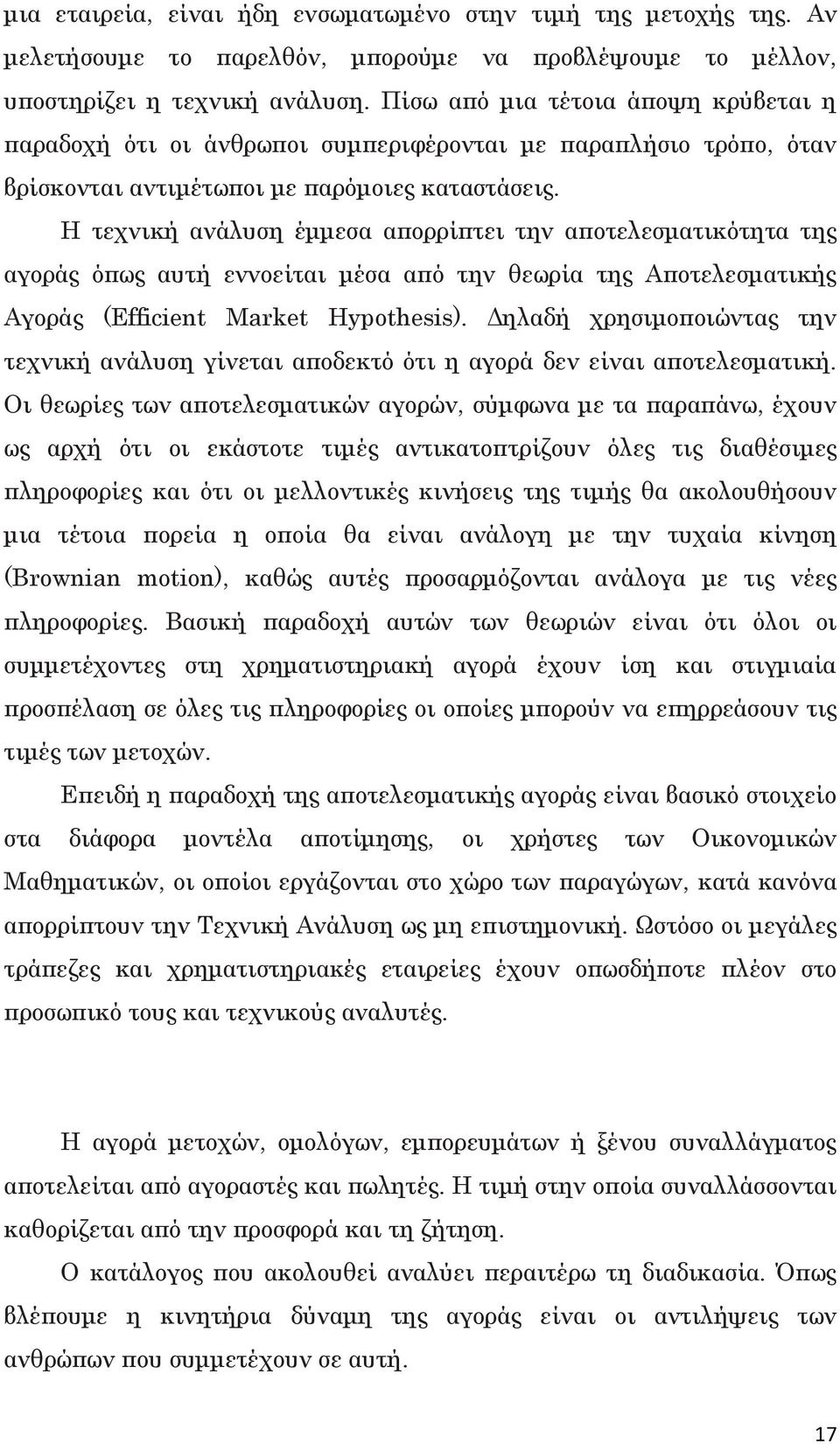 Η τεχνική ανάλυση έμμεσα απορρίπτει την αποτελεσματικότητα της αγοράς όπως αυτή εννοείται μέσα από την θεωρία της Αποτελεσματικής Αγοράς (Efficient Market Hypothesis).