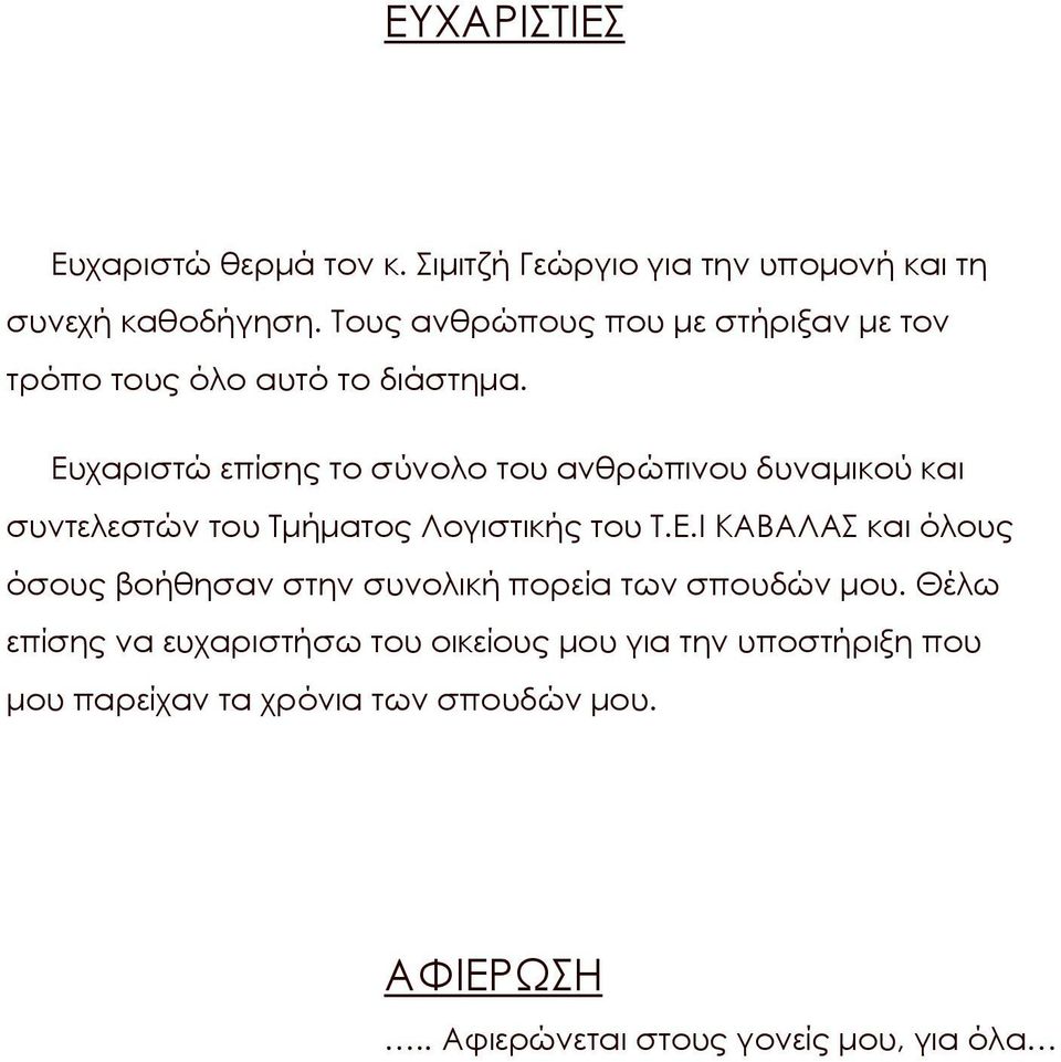 Ευχαριστώ επίσης το σύνολο του ανθρώπινου δυναμικού και συντελεστών του Τμήματος Λογιστικής του Τ.Ε.Ι ΚΑΒΑΛΑΣ και όλους όσους βοήθησαν στην συνολική πορεία των σπουδών μου.