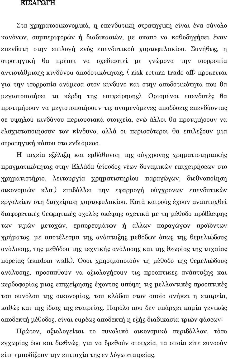 ( risk return trade off: πρόκειται για την ισορροπία ανάμεσα στον κίνδυνο και στην αποδοτικότητα που θα μεγιστοποιήσει τα κέρδη της επιχείρησης).