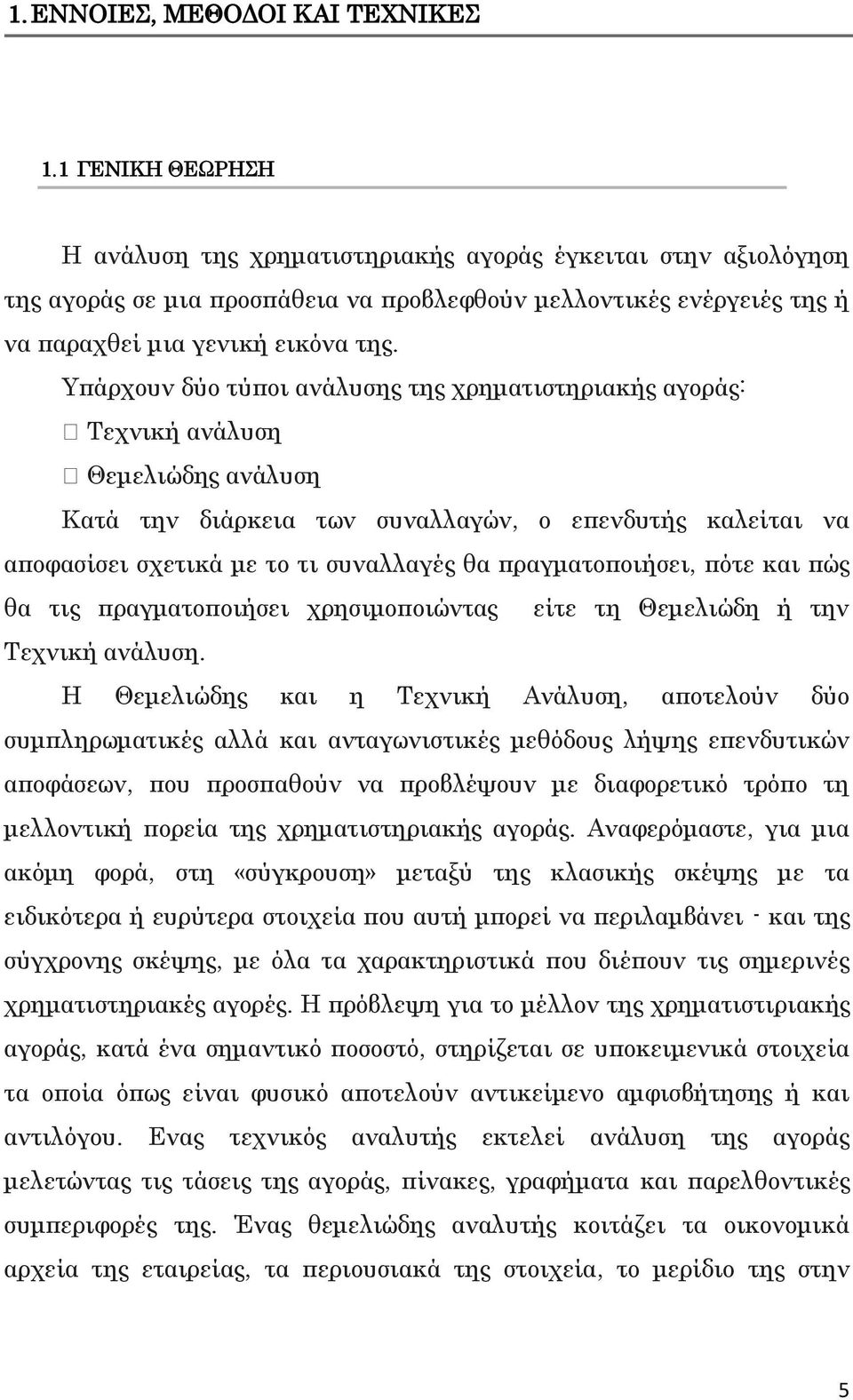 Υπάρχουν δύο τύποι ανάλυσης της χρηματιστηριακής αγοράς: Τεχνική ανάλυση Θεμελιώδης ανάλυση Κατά την διάρκεια των συναλλαγών, ο επενδυτής καλείται να αποφασίσει σχετικά με το τι συναλλαγές θα