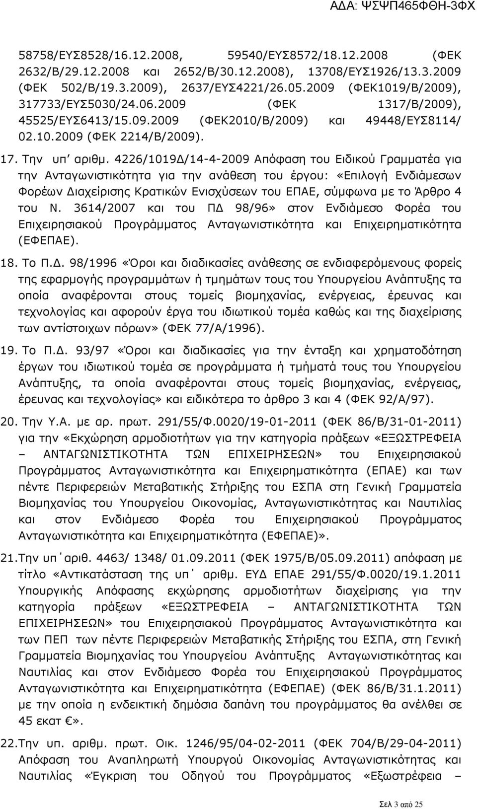 4226/1019Δ/14-4-2009 Απόφαση του Ειδικού Γραμματέα για την Ανταγωνιστικότητα για την ανάθεση του έργου: «Επιλογή Ενδιάμεσων Φορέων Διαχείρισης Κρατικών Ενισχύσεων του ΕΠΑΕ, σύμφωνα με το Άρθρο 4 του