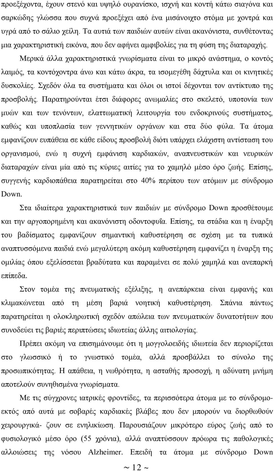 Μερικά άλλα χαρακτηριστικά γνωρίσματα είναι το μικρό ανάστημα, ο κοντός λαιμός, τα κοντόχοντρα άνω και κάτω άκρα, τα ισομεγέθη δάχτυλα και οι κινητικές δυσκολίες.