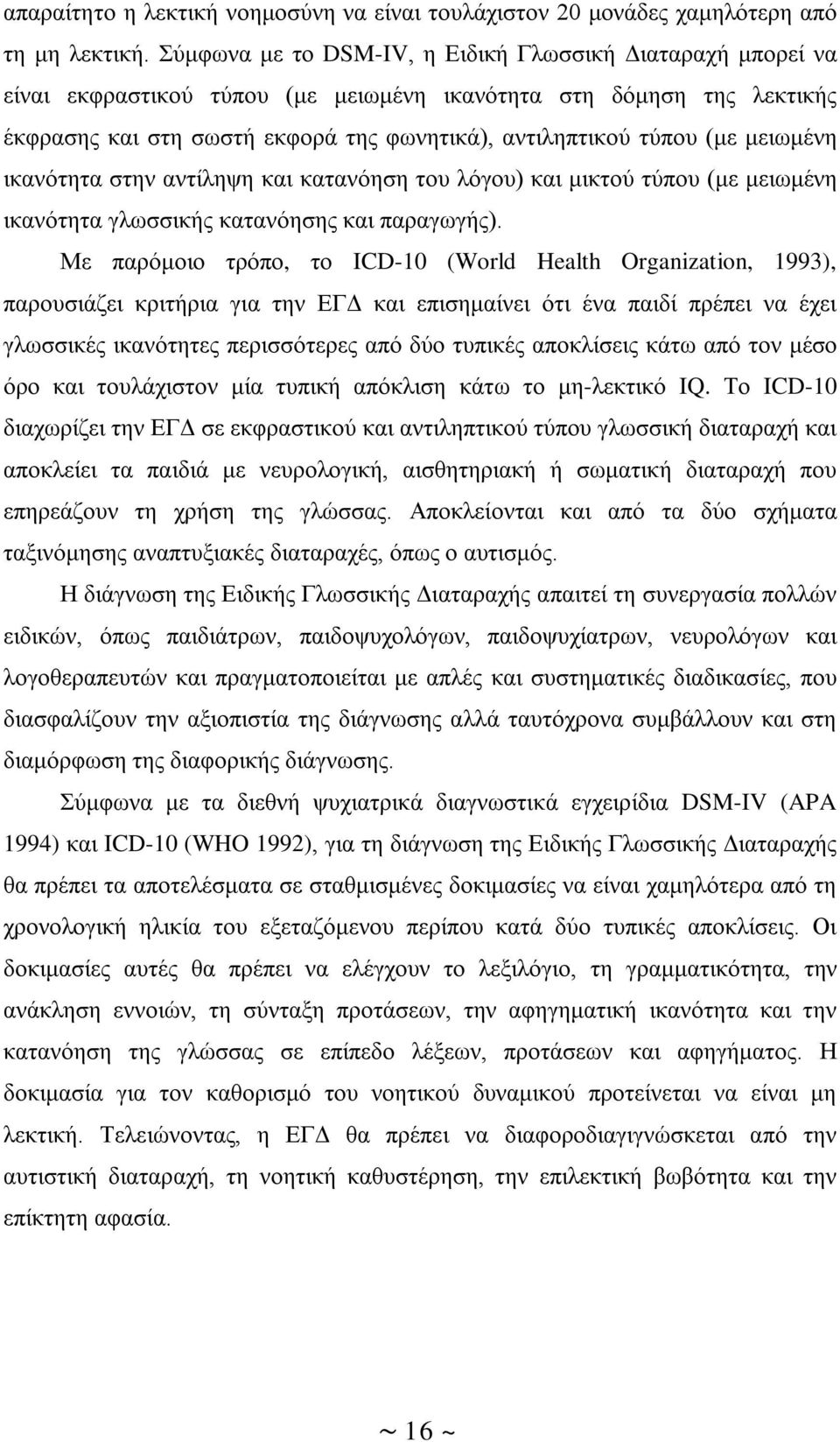 μειωμένη ικανότητα στην αντίληψη και κατανόηση του λόγου) και μικτού τύπου (με μειωμένη ικανότητα γλωσσικής κατανόησης και παραγωγής).