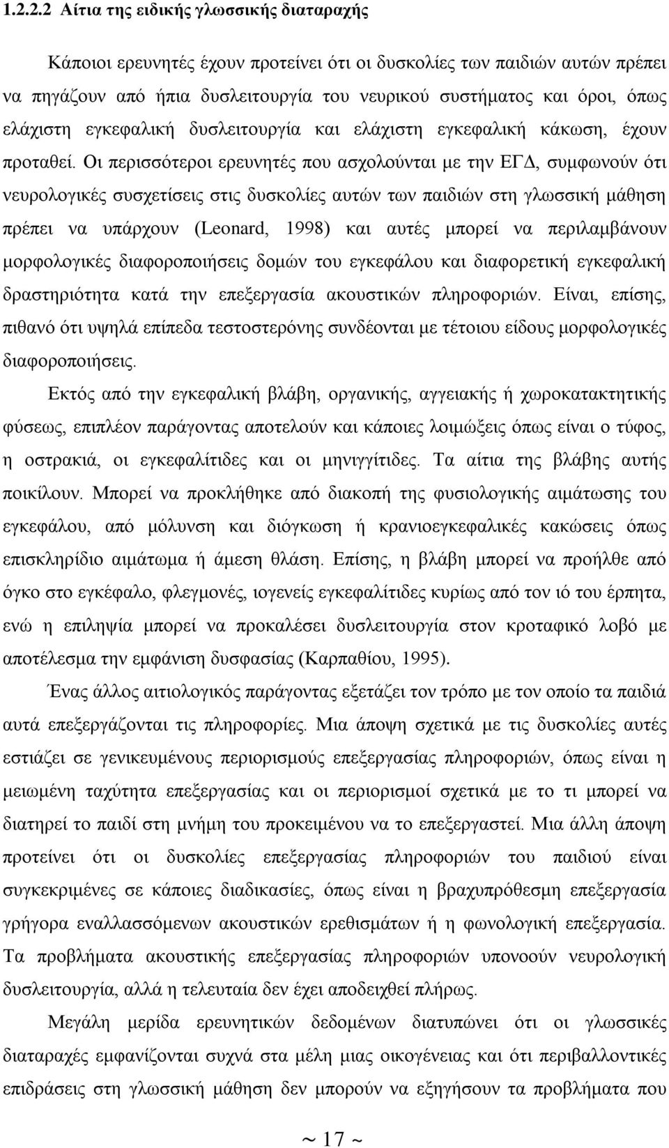 Οι περισσότεροι ερευνητές που ασχολούνται με την ΕΓΔ, συμφωνούν ότι νευρολογικές συσχετίσεις στις δυσκολίες αυτών των παιδιών στη γλωσσική μάθηση πρέπει να υπάρχουν (Leonard, 1998) και αυτές μπορεί