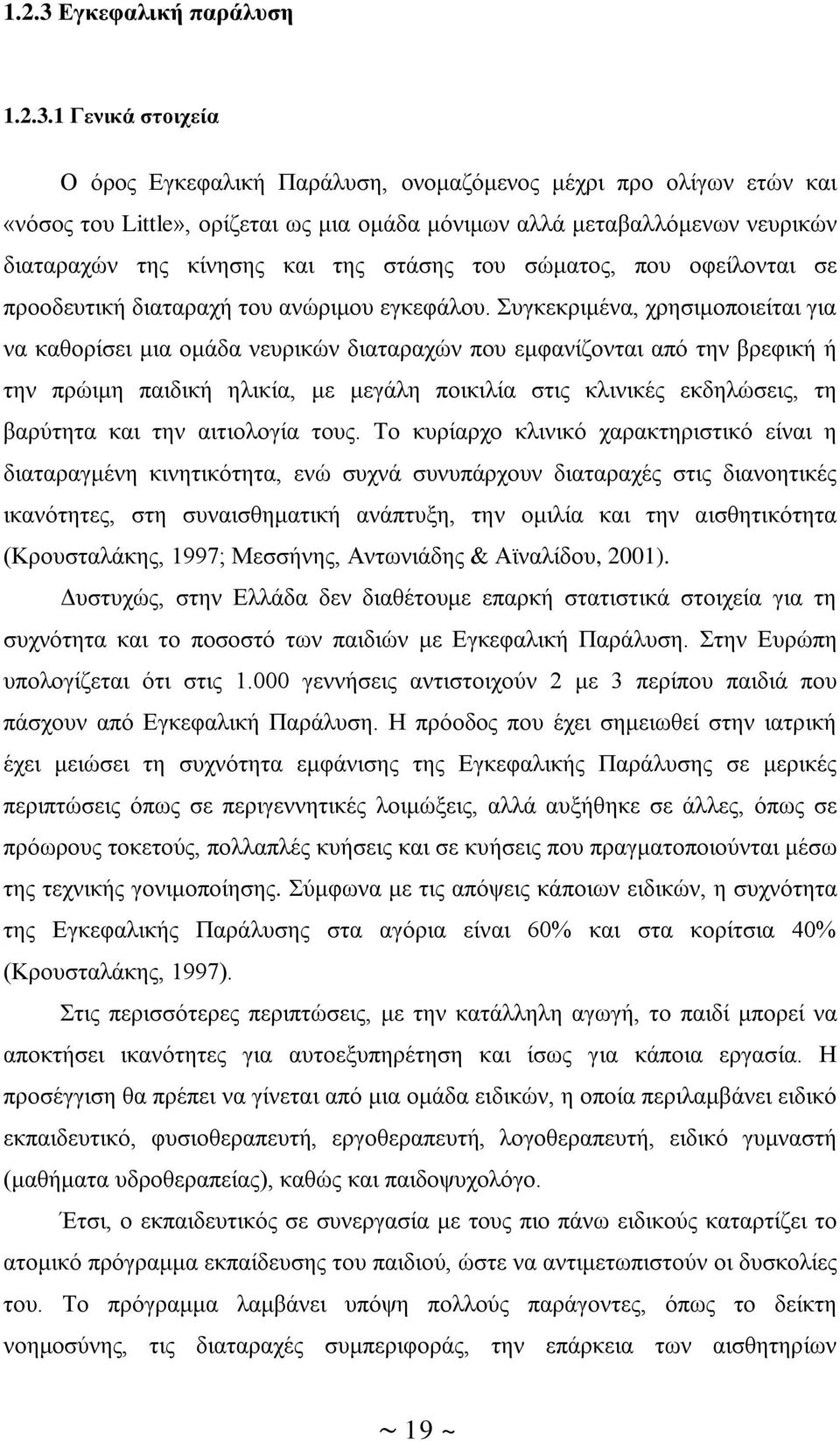 1 Γενικά στοιχεία Ο όρος Εγκεφαλική Παράλυση, ονομαζόμενος μέχρι προ ολίγων ετών και «νόσος του Little», ορίζεται ως μια ομάδα μόνιμων αλλά μεταβαλλόμενων νευρικών διαταραχών της κίνησης και της